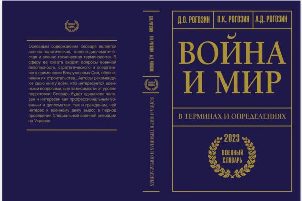 Рогозин посоветовал к покупке свою новую книгу «Война и мир» 
